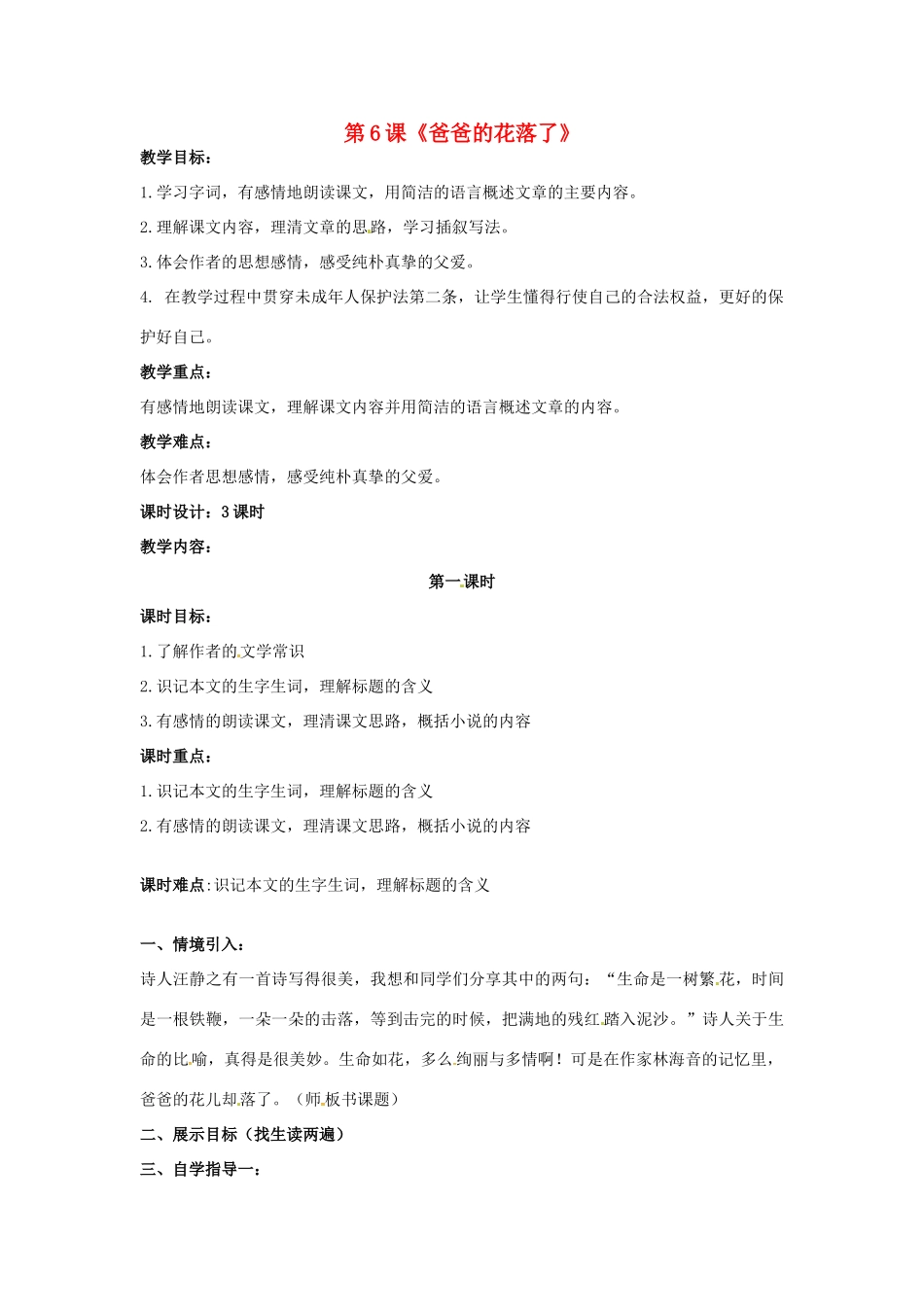 （秋季版）七年级语文上册 第二单元 第6课《爸爸的花落了》教案2 河大版-河大版初中七年级上册语文教案_第1页