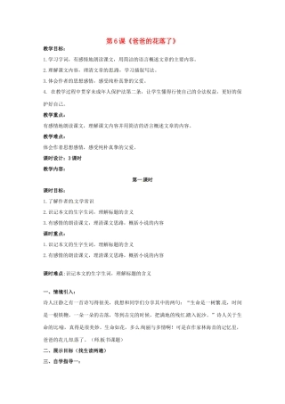 （秋季版）七年级语文上册 第二单元 第6课《爸爸的花落了》教案2 河大版-河大版初中七年级上册语文教案
