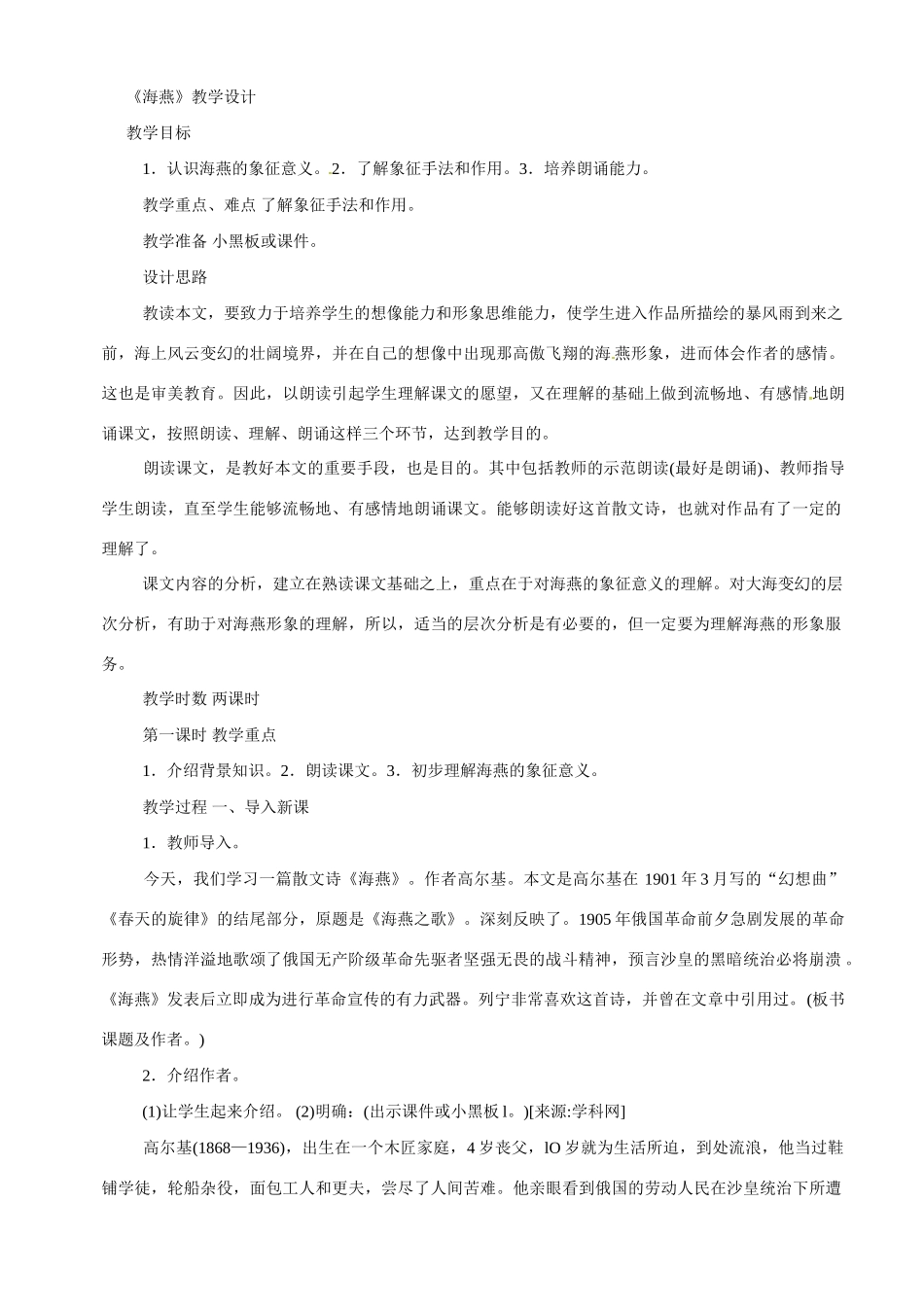 八年级语文下册1.海燕 教案苏教版_第1页