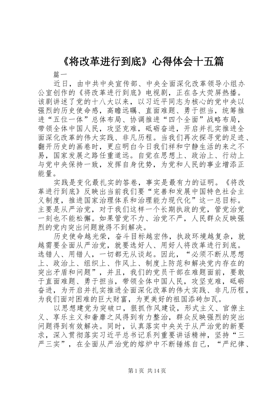 《将改革进行到底》心得体会十五篇_第1页