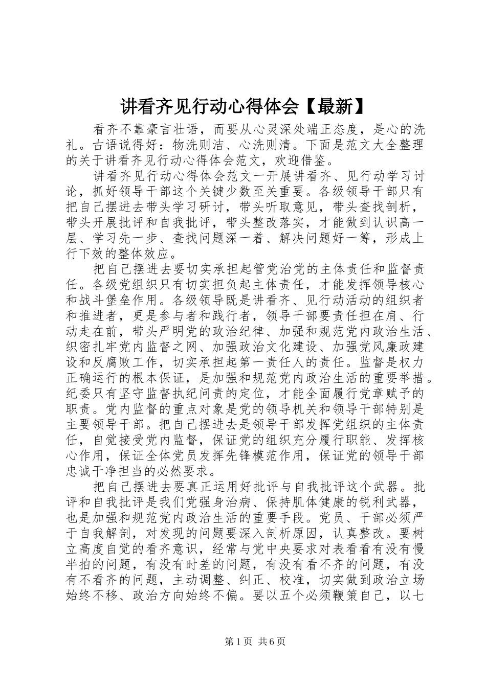 讲看齐见行动心得体会【最新】_第1页