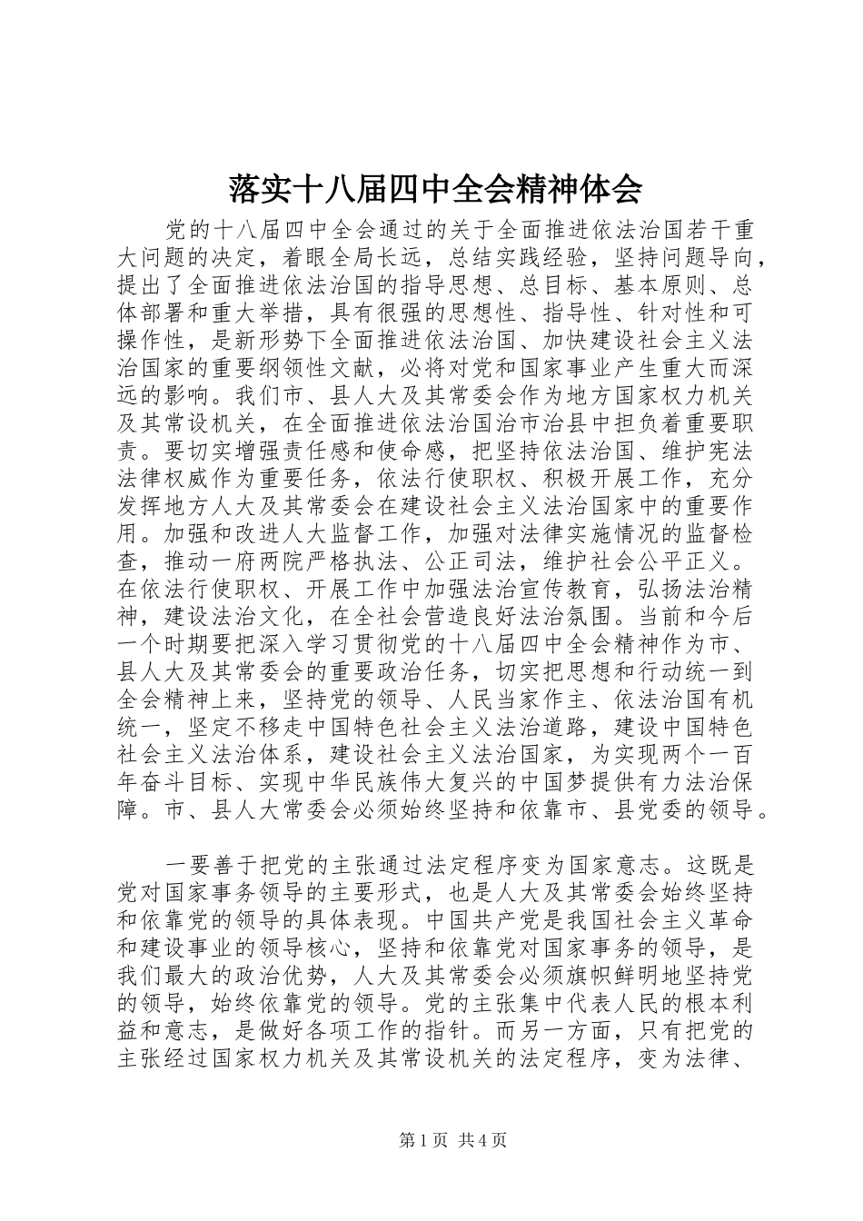 落实十八届四中全会精神体会_第1页