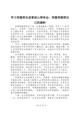 学习郑德荣先进事迹心得体会：郑德荣教授自己的旗帜