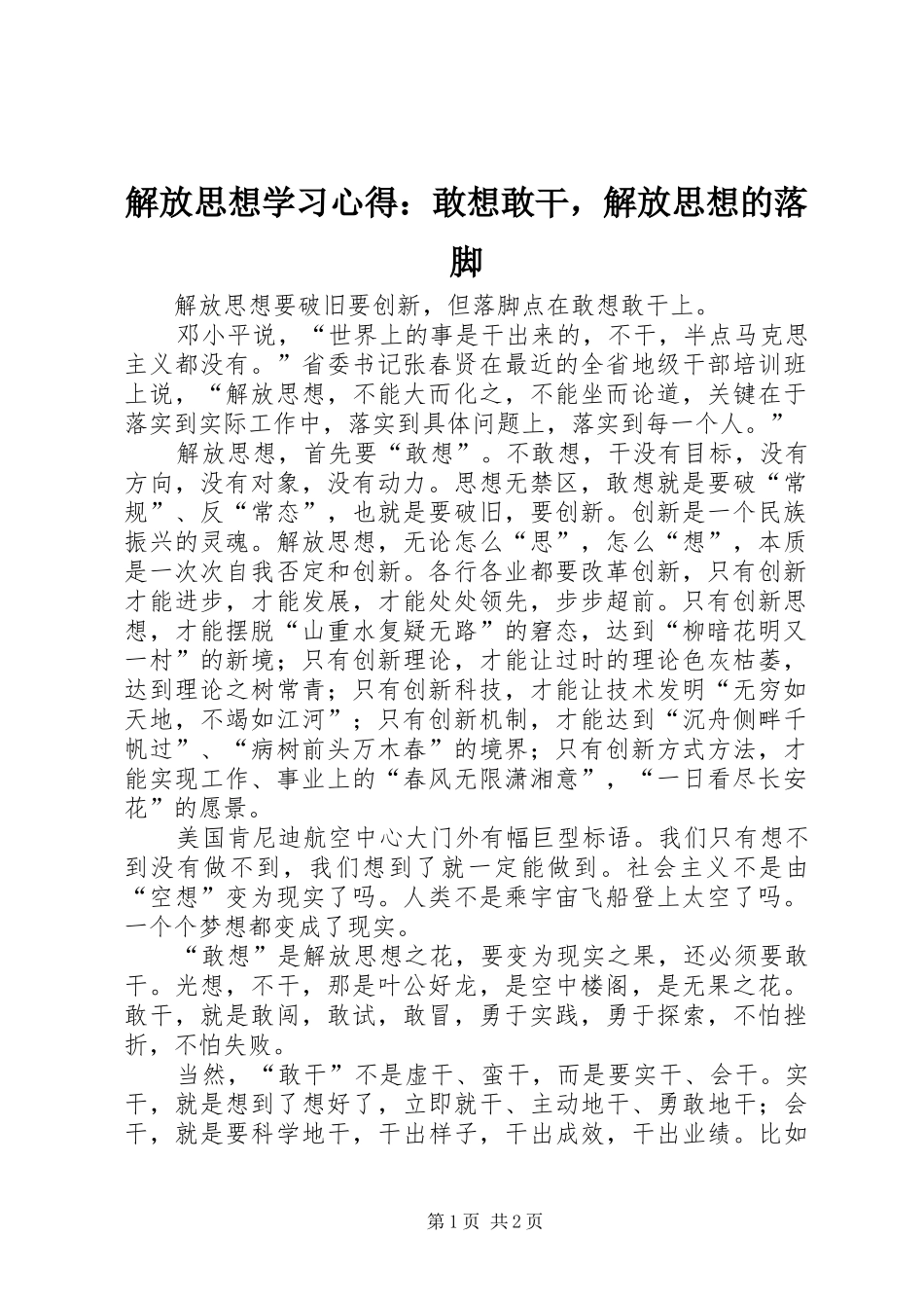 解放思想学习心得：敢想敢干，解放思想的落脚_第1页