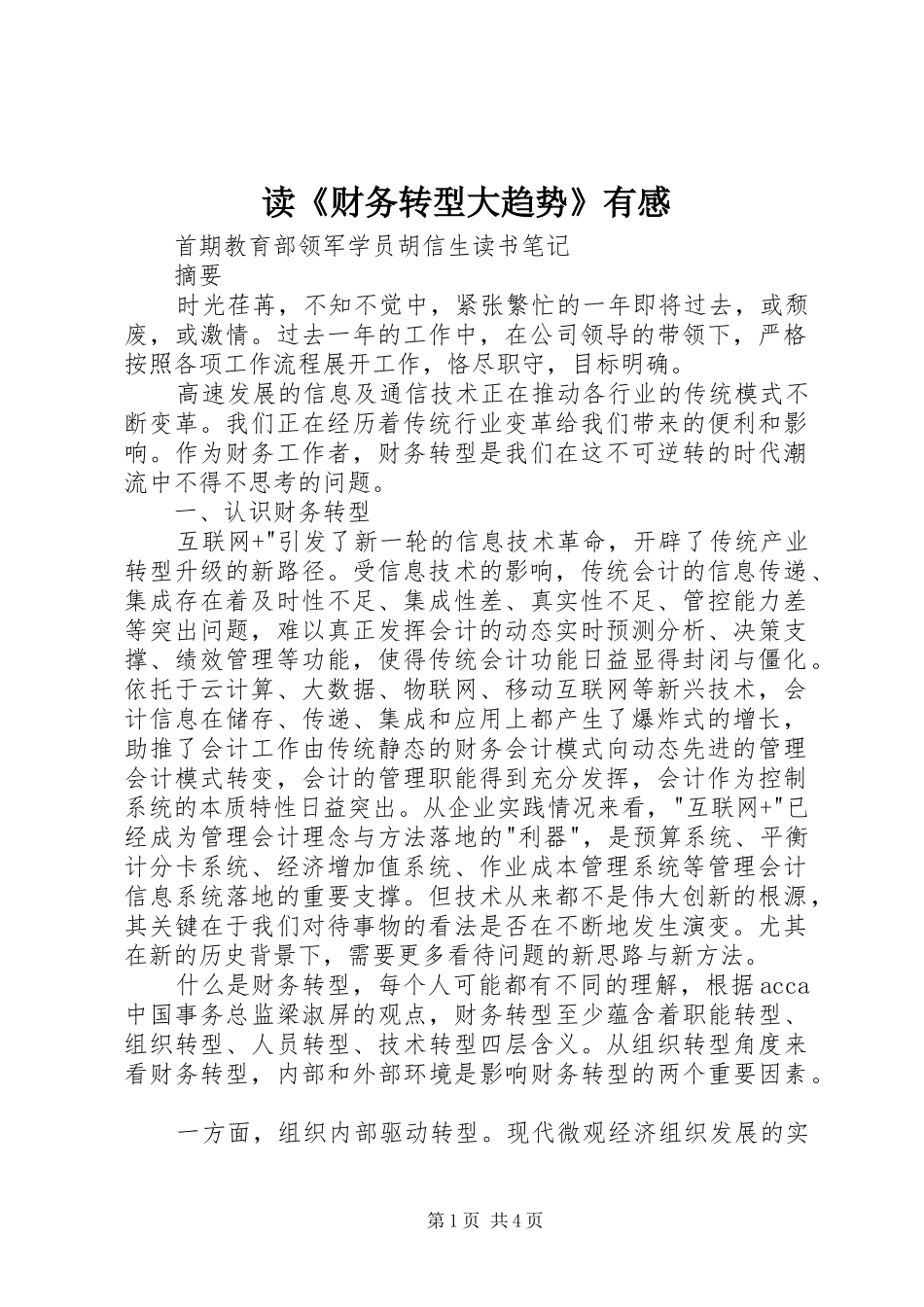 读《财务转型大趋势》有感_第1页
