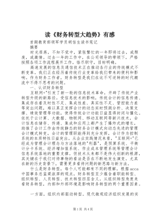 读《财务转型大趋势》有感
