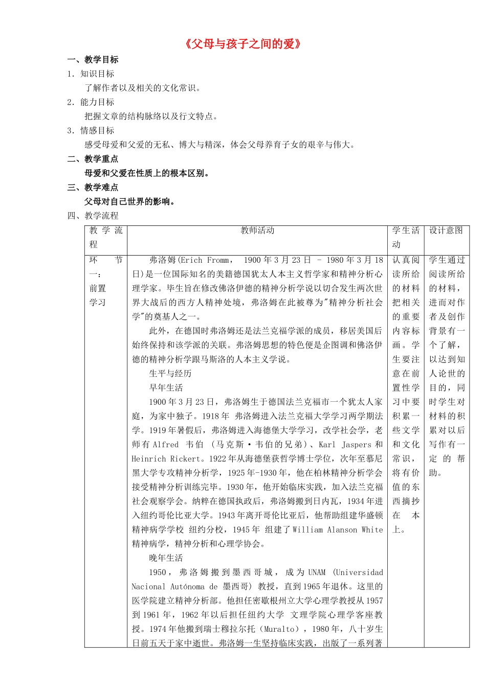 高中语文 3.9.1 父母与孩子之间的爱教学设计 新人教版必修4-新人教版高二必修4语文教案_第1页