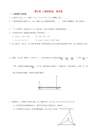 浙江省瑞安市安阳镇上望一中七年级数学 第8讲 三角形的边、角关系教学案（教师版）