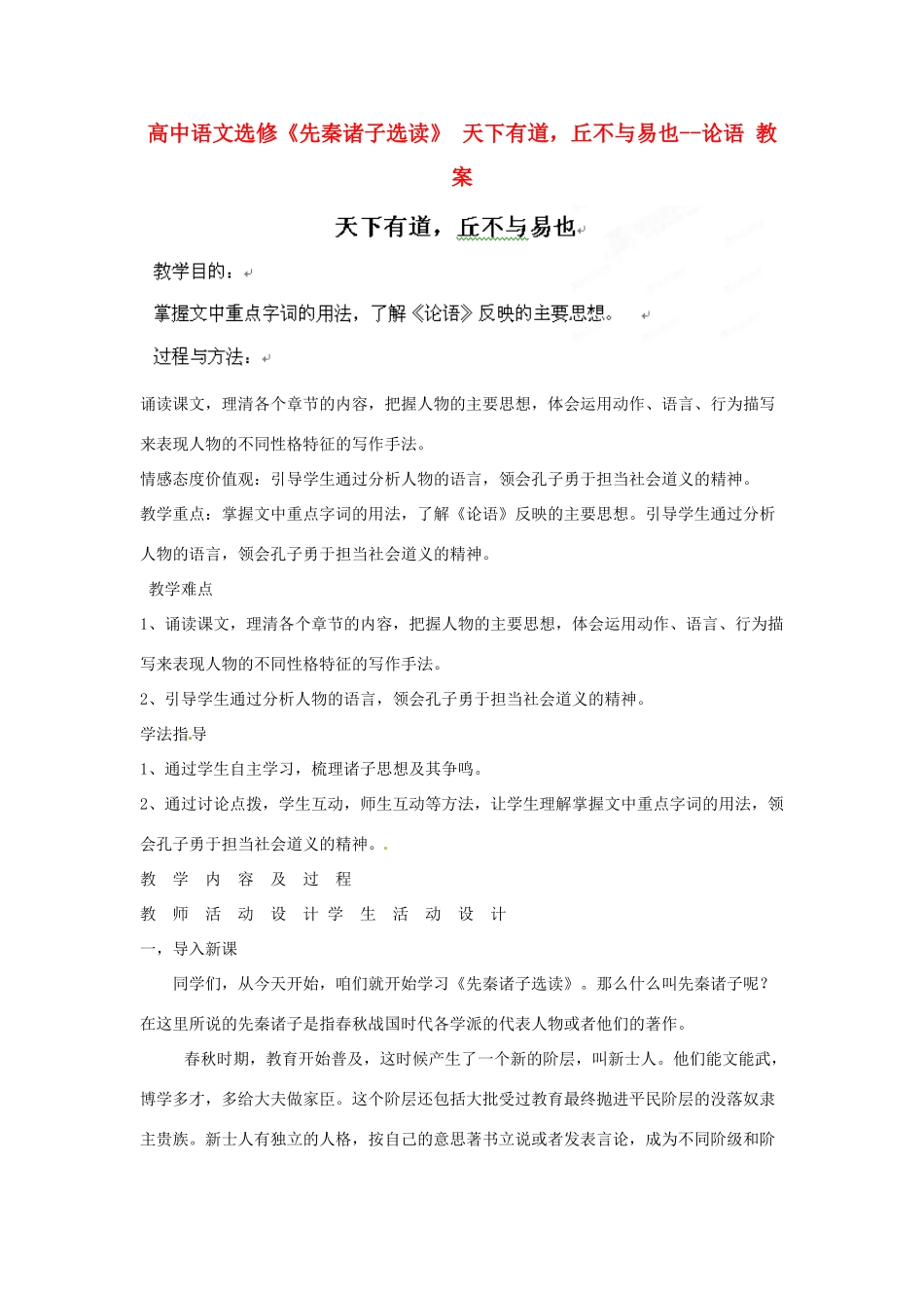 高中语文 天下有道，丘不与易也 教案 新人教版选修《诸子散文选读》_第1页