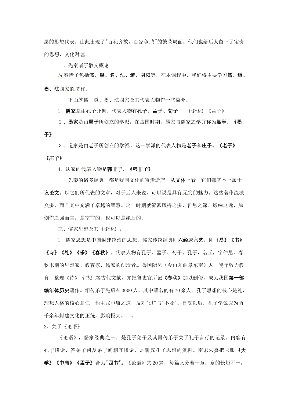 高中语文 天下有道，丘不与易也 教案 新人教版选修《诸子散文选读》_第2页