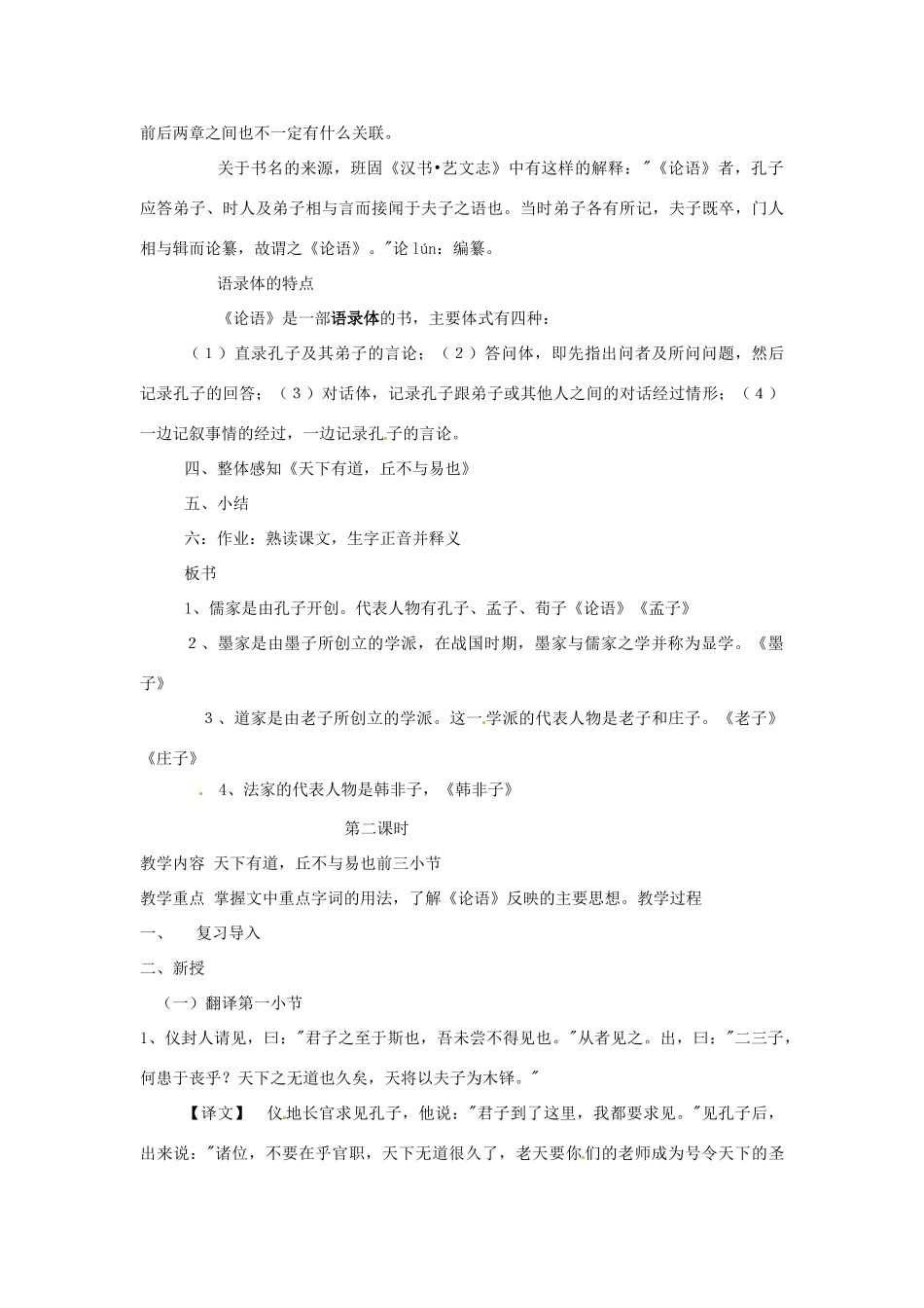 高中语文 天下有道，丘不与易也 教案 新人教版选修《诸子散文选读》_第3页