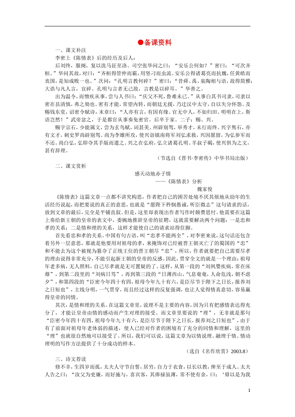 高中语文（人教大纲）第一册  17陈情表(备课资料)_第1页