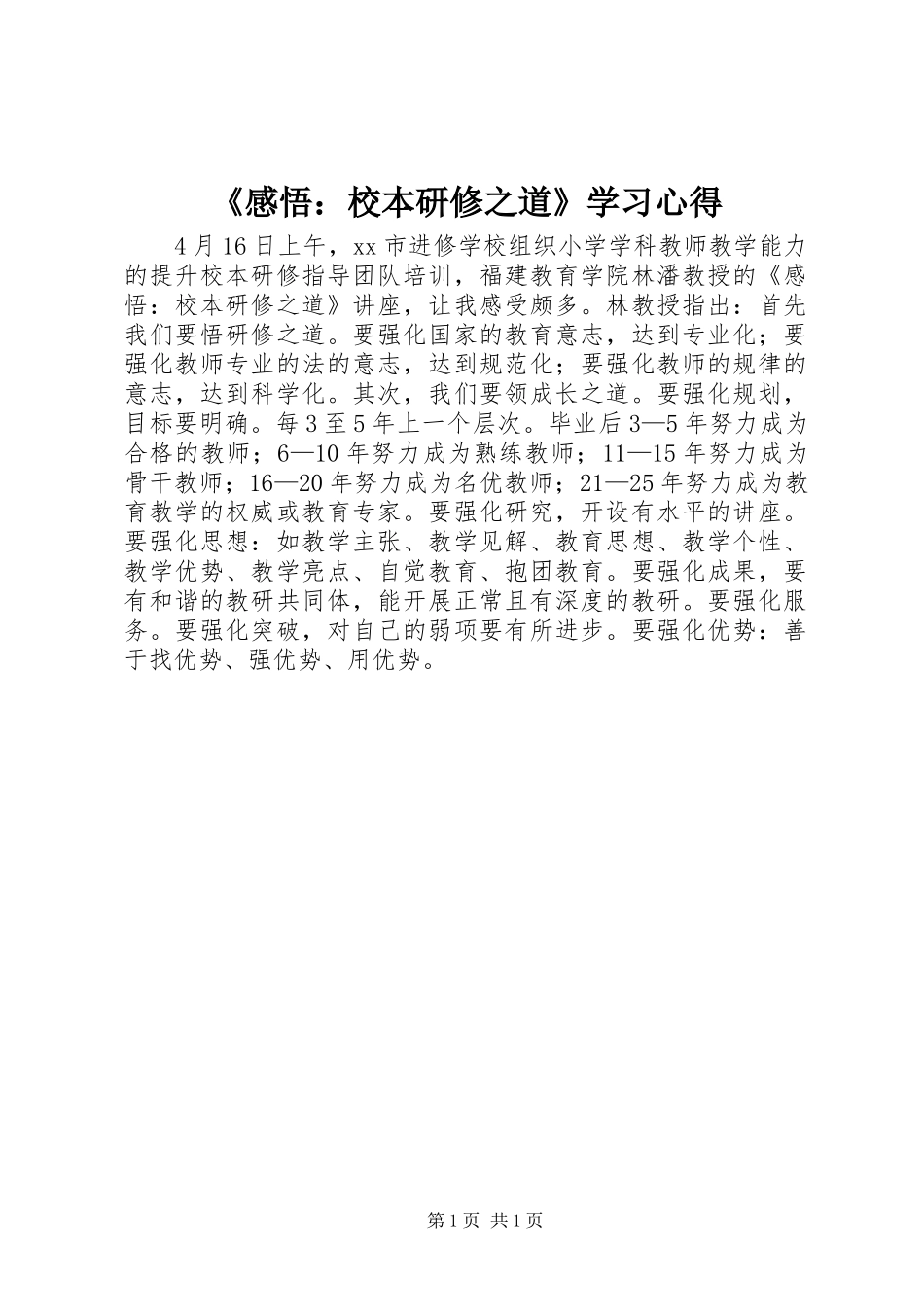 《感悟：校本研修之道》学习心得_第1页