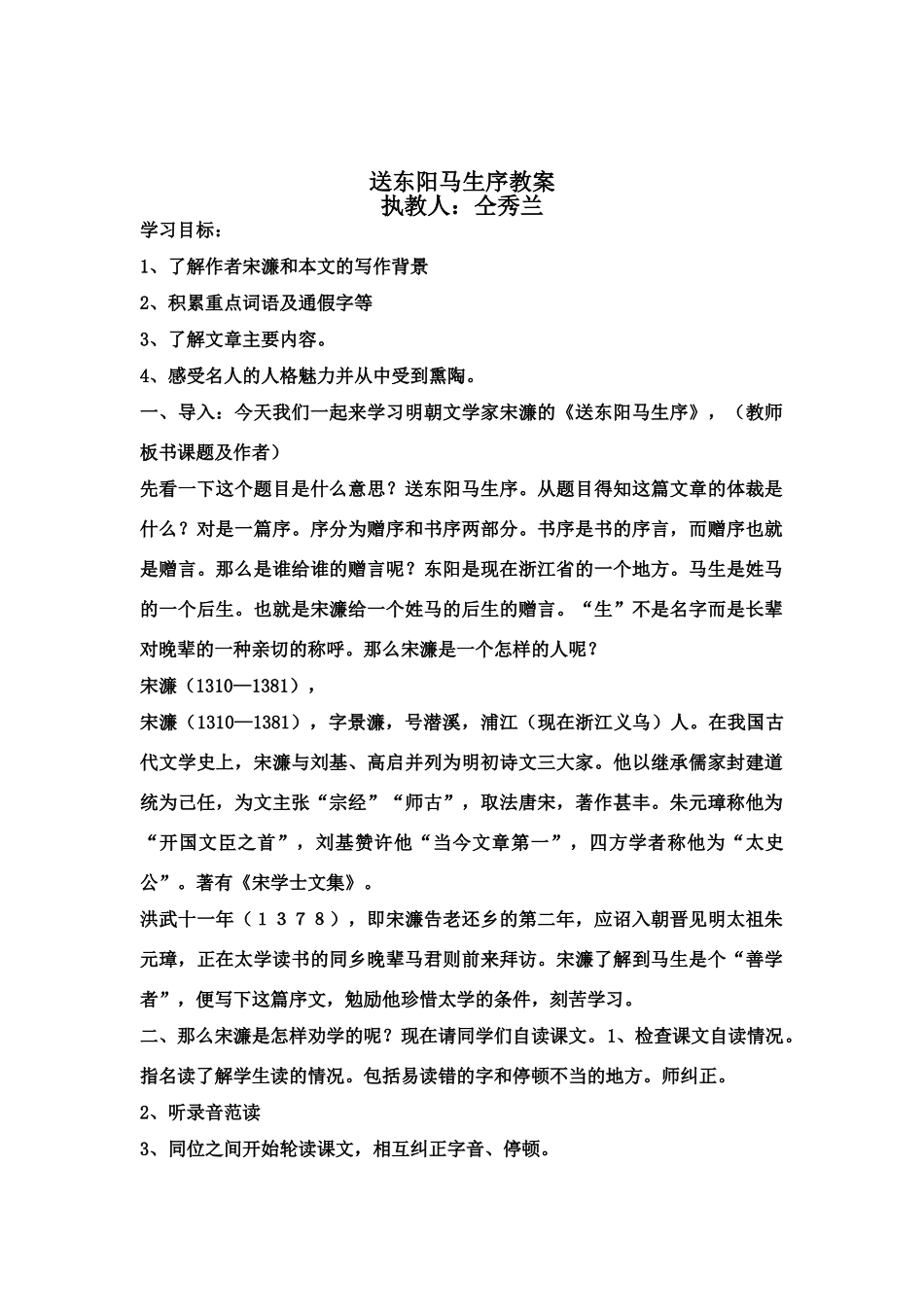 八年级语文下册送东阳马生序教案人教版_第1页