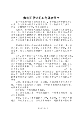 参观图书馆的心得体会范文