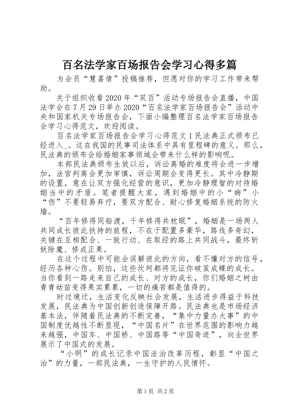 百名法学家百场报告会学习心得多篇_第1页