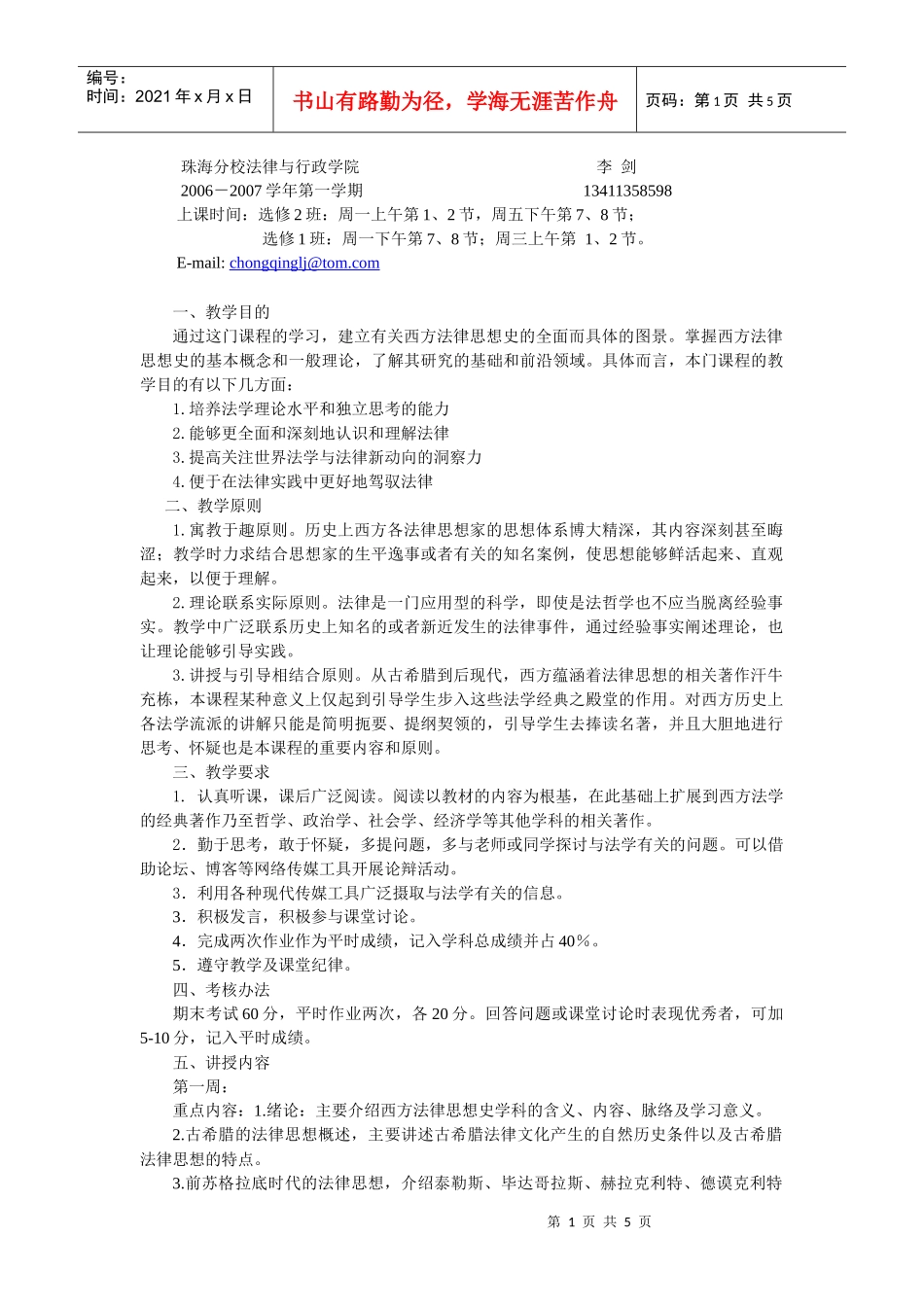 第一周第一、二节课：绪论；第一章古希腊罗马的法律思想第一节概_第1页