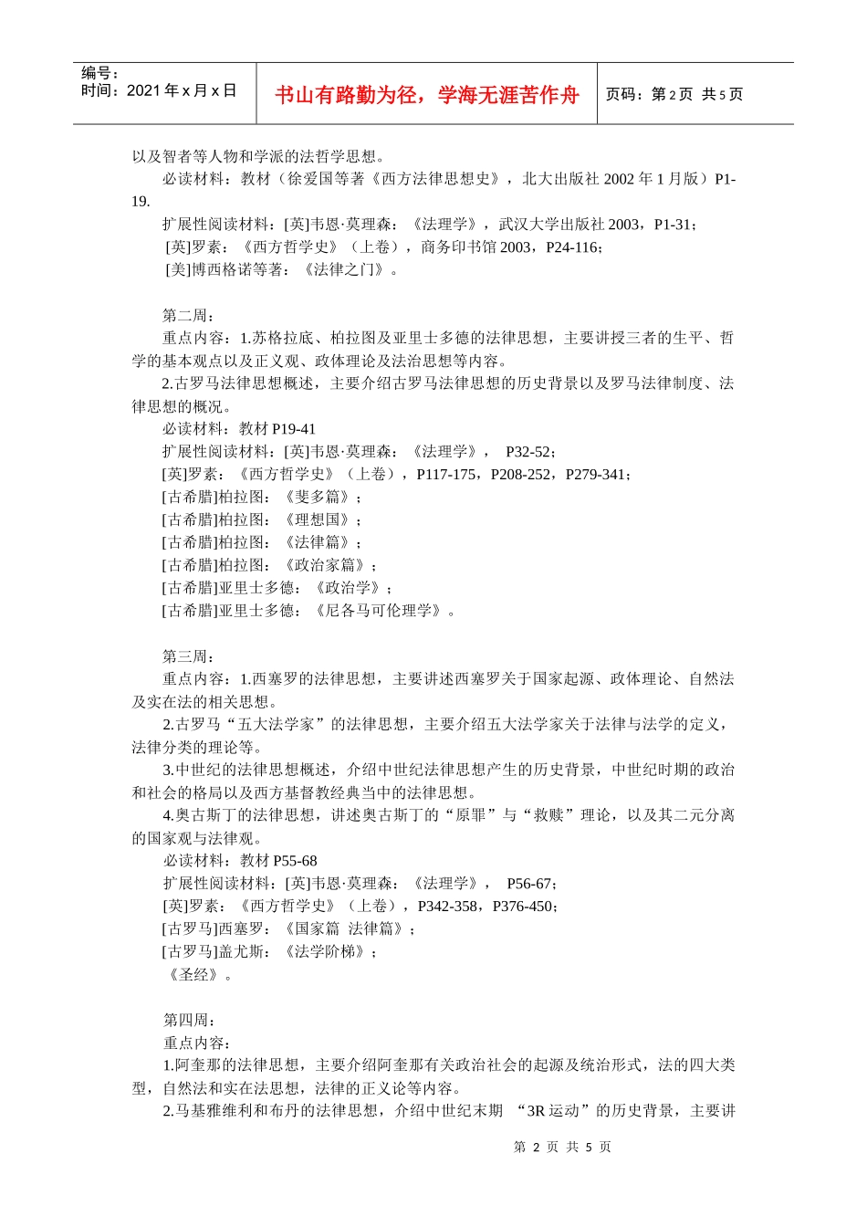 第一周第一、二节课：绪论；第一章古希腊罗马的法律思想第一节概_第2页
