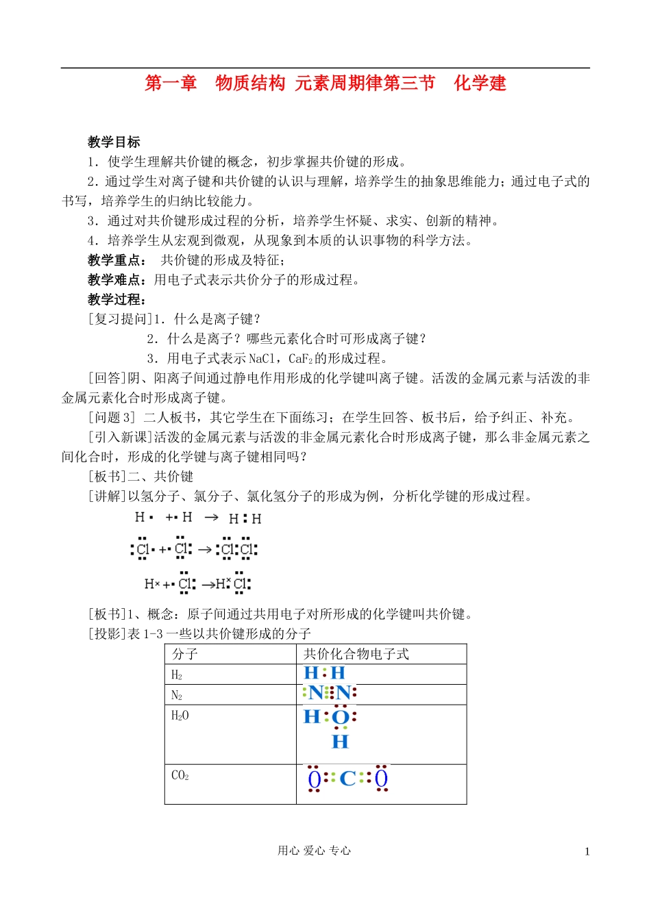 高中化学《化学键》教案5 新人教版必修2_第1页