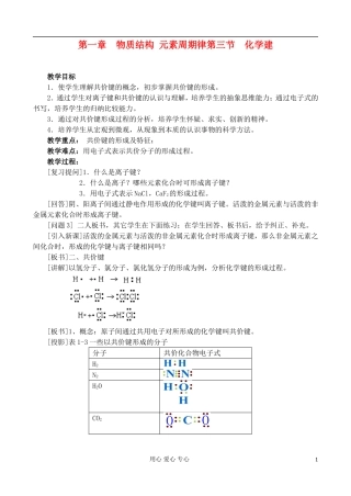 高中化学《化学键》教案5 新人教版必修2