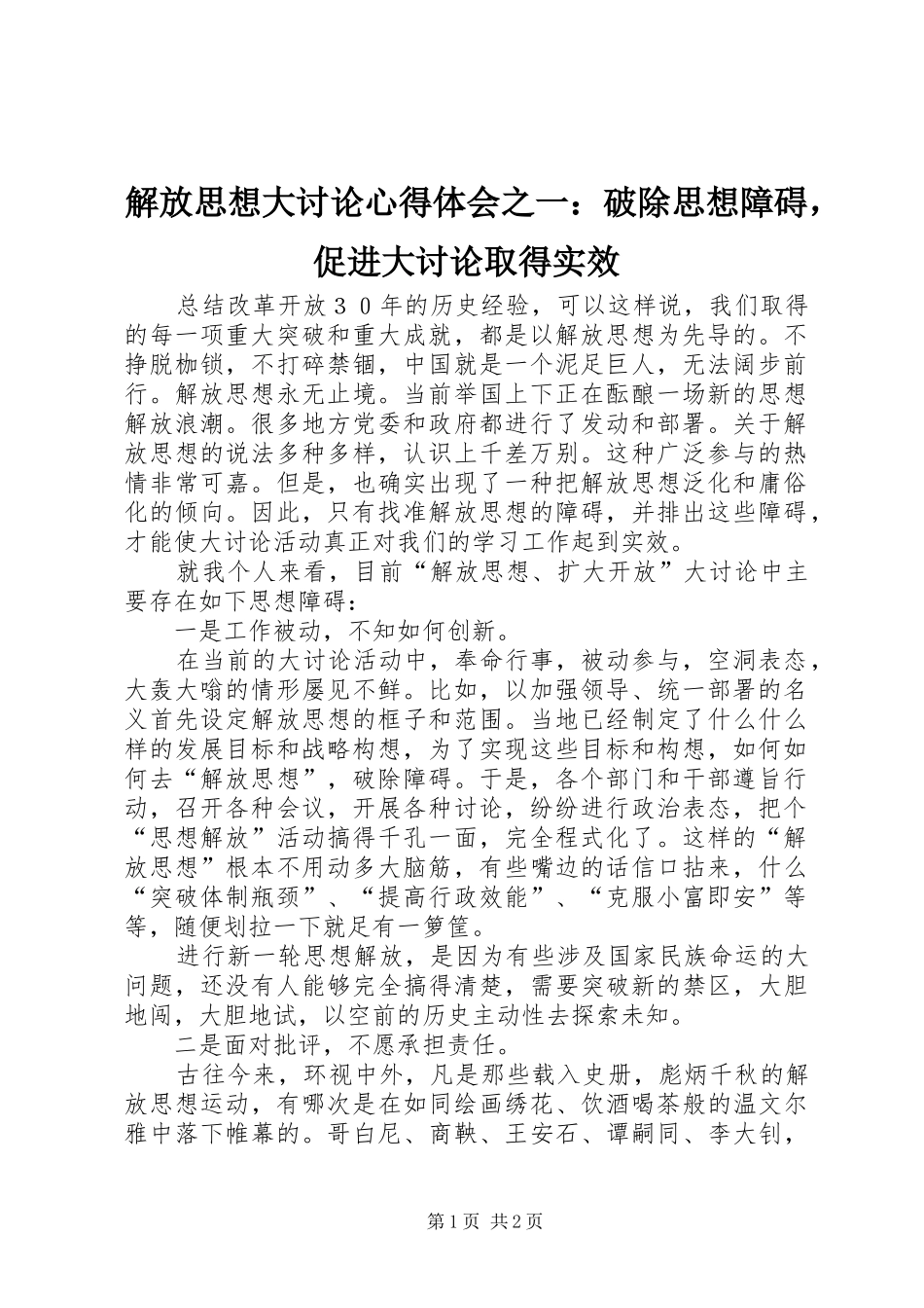 解放思想大讨论心得体会之一：破除思想障碍，促进大讨论取得实效_第1页