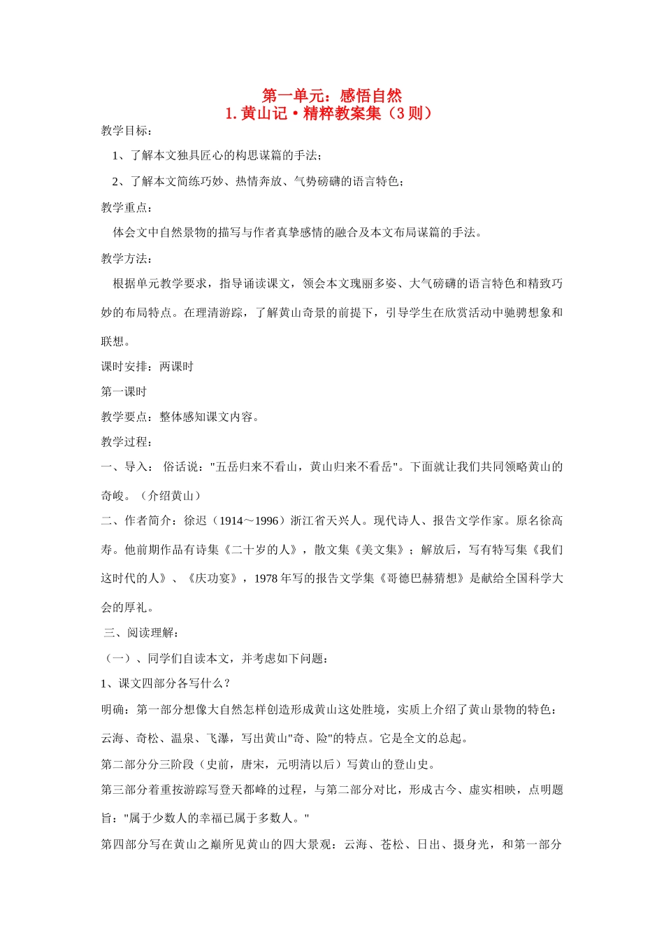高中语文 第1课《黄山记》教案 粤教版必修3-粤教版高二必修3语文教案_第1页