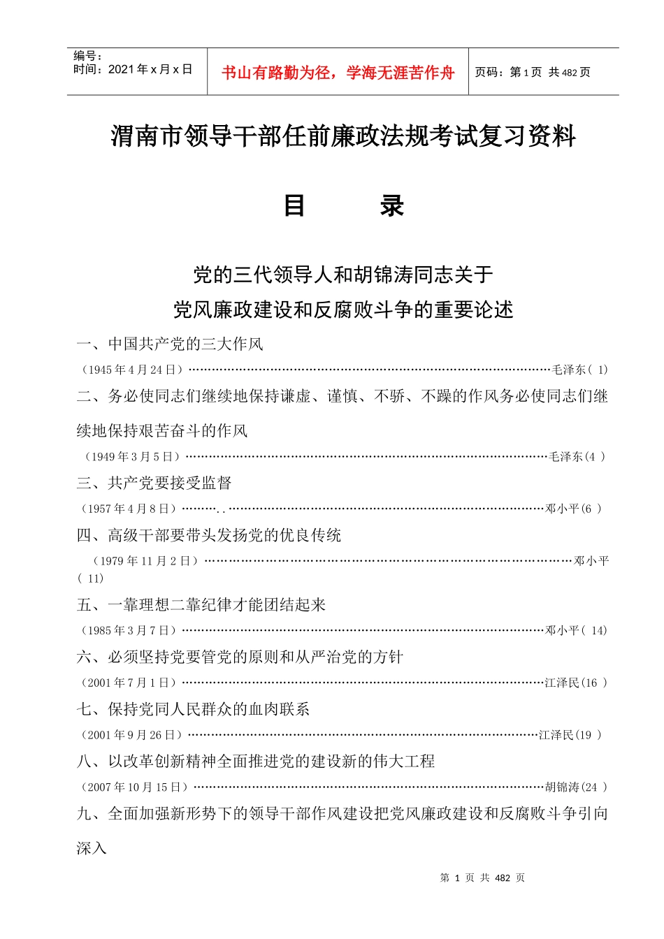 渭南市领导干部任前廉政法规考试复习资料_第1页
