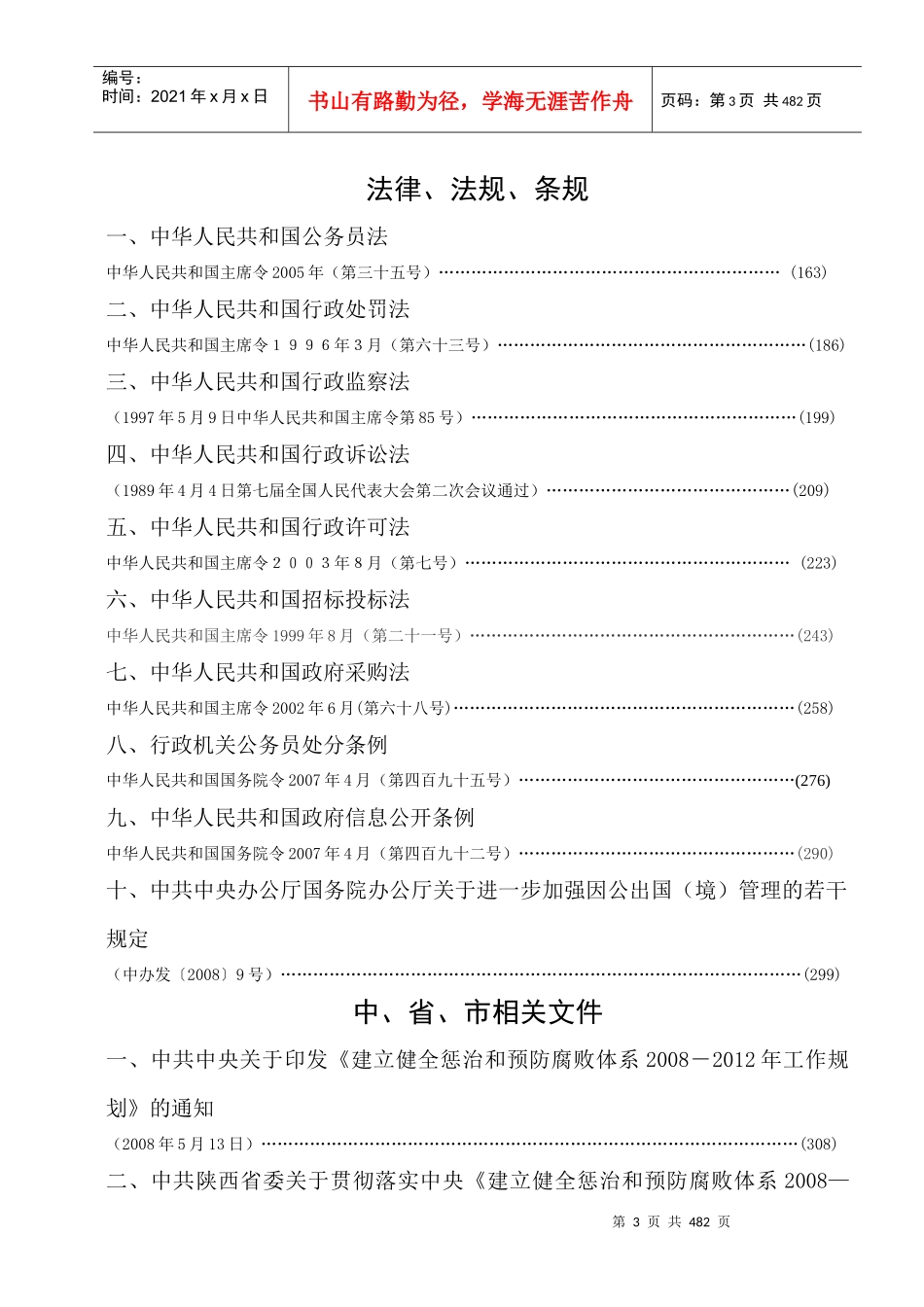 渭南市领导干部任前廉政法规考试复习资料_第3页