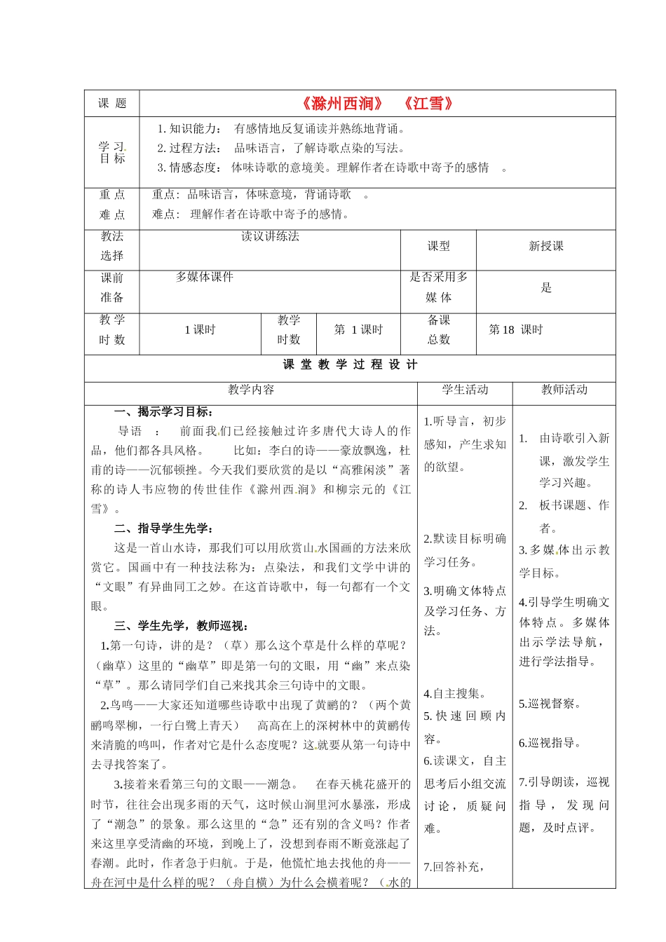 甘肃省酒泉市瓜州二中八年级语文下册 滁州西涧，江雪教案1 北师大版_第1页