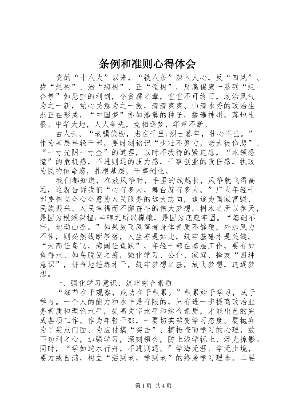 条例和准则心得体会_第1页