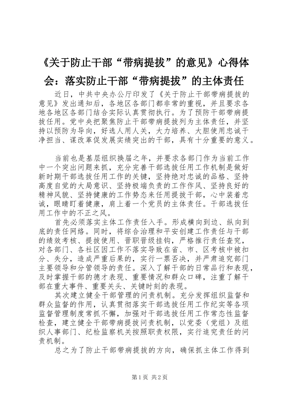 《关于防止干部“带病提拔”的意见》心得体会：落实防止干部“带病提拔”的主体责任_第1页