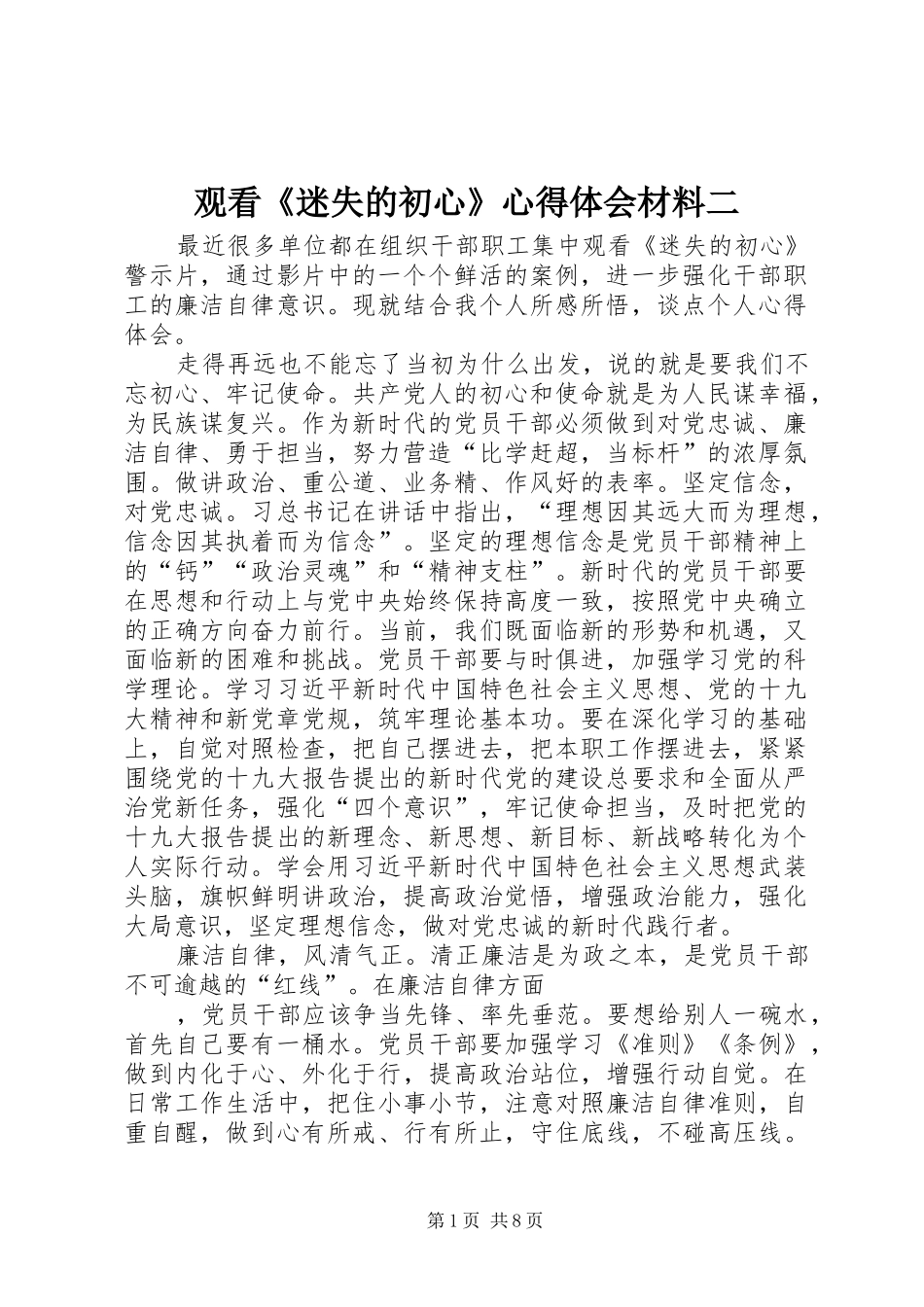 观看《迷失的初心》心得体会材料二_第1页