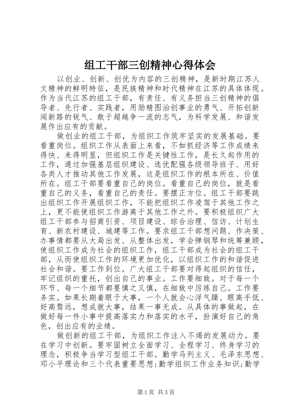 组工干部三创精神心得体会_第1页