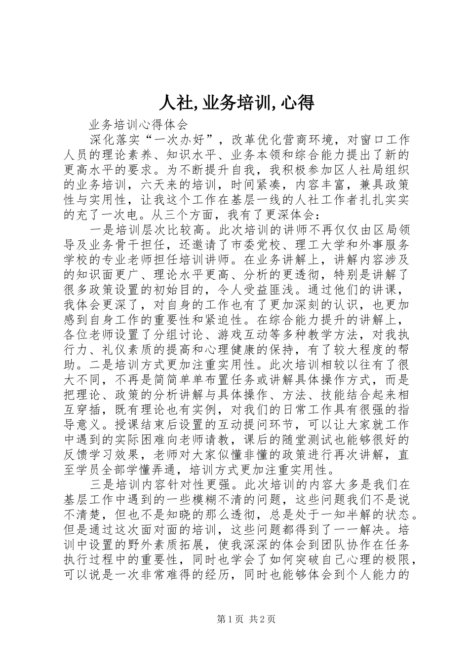 人社,业务培训,心得_第1页