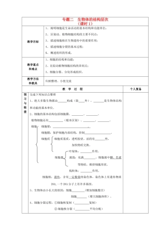 中考生物 专题二生物体的结构层次课时1教案 苏教版