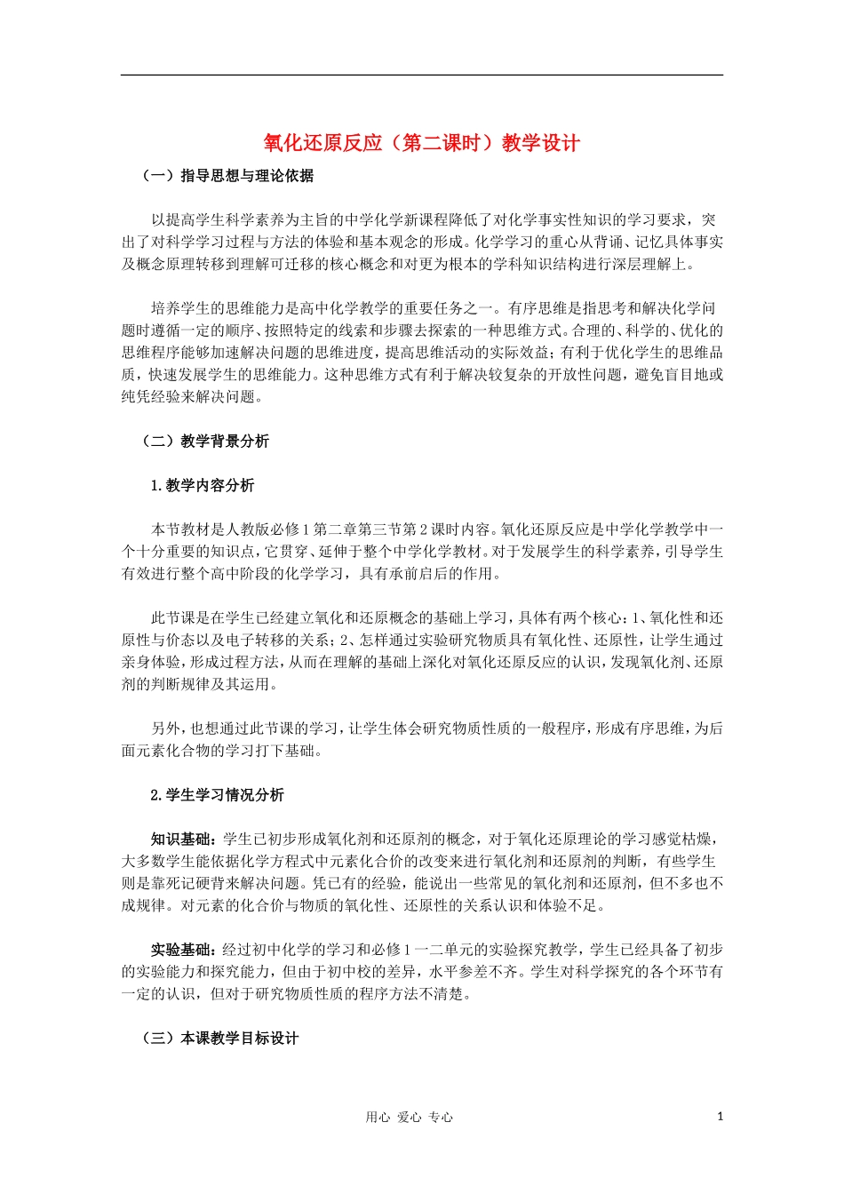 高中化学 氧化还原反应（第二课时）教学设计 新人教版必修1_第1页