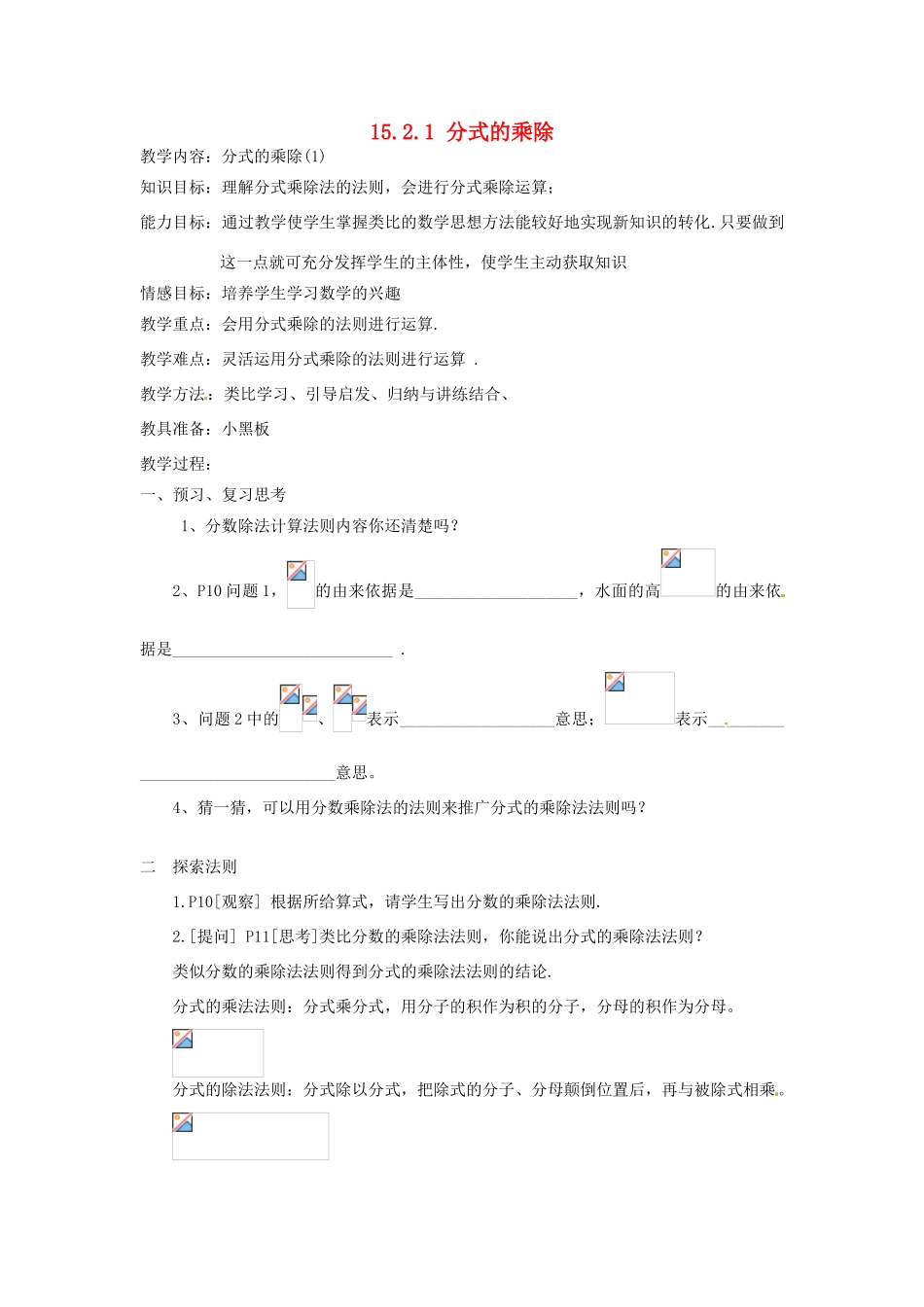 新疆塔城地区托里县第三中学八年级数学上册八年级数学上册《15.2.1 分式的乘除》教案 （新版）新人教版_第1页