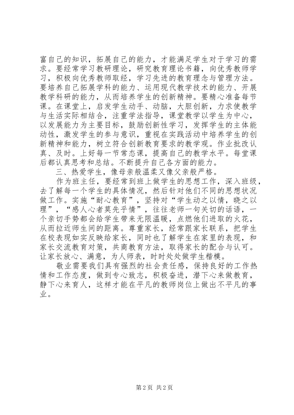学习《做“四有”好老师》心得体会_第2页