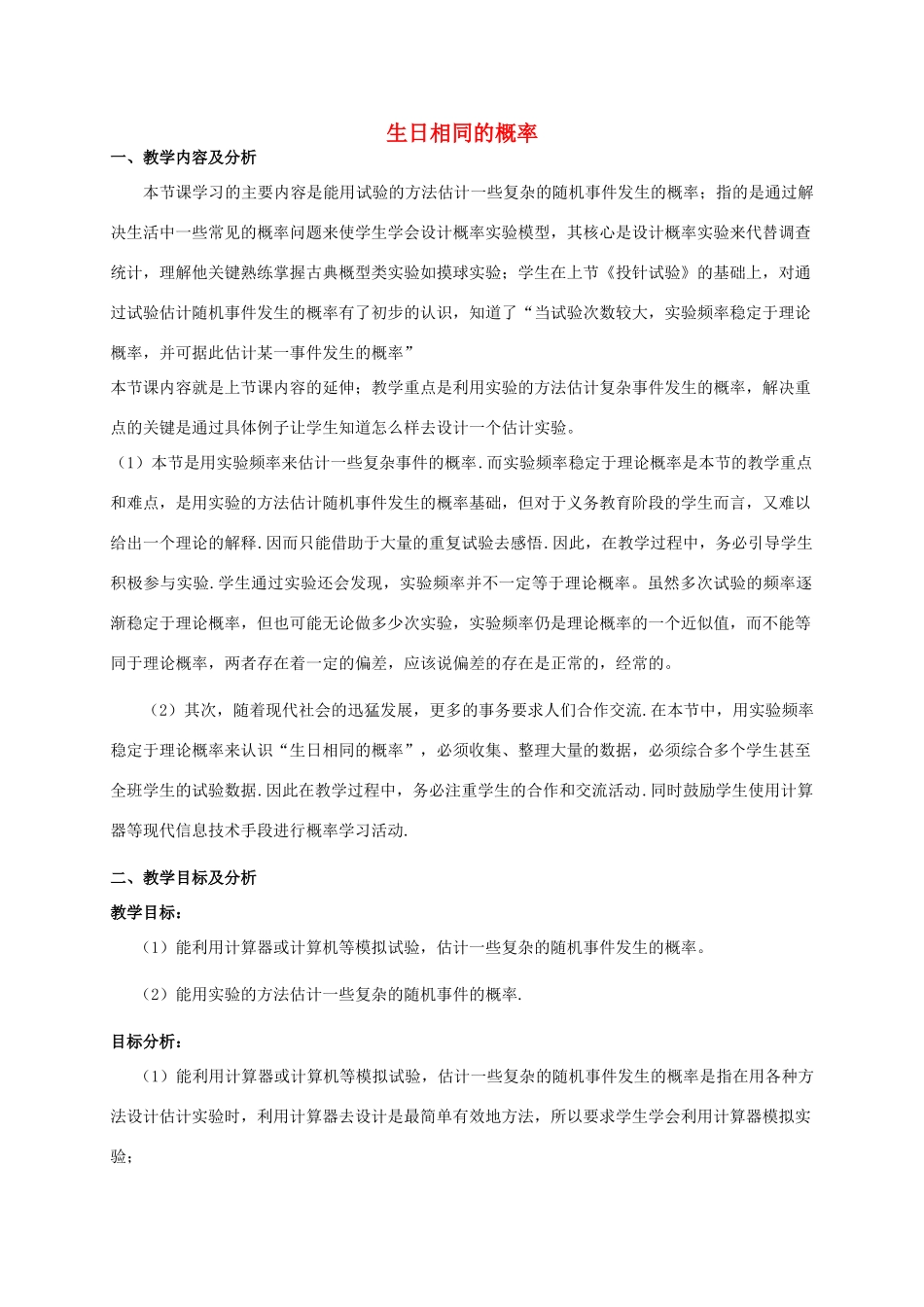 云南省昆明市艺卓高级中学九年级数学上册《6.3 生日相同的概率》教学设计 北师大版_第1页