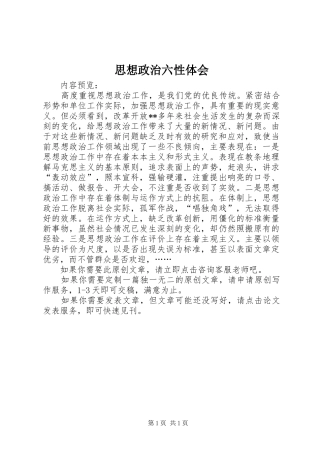 思想政治六性体会