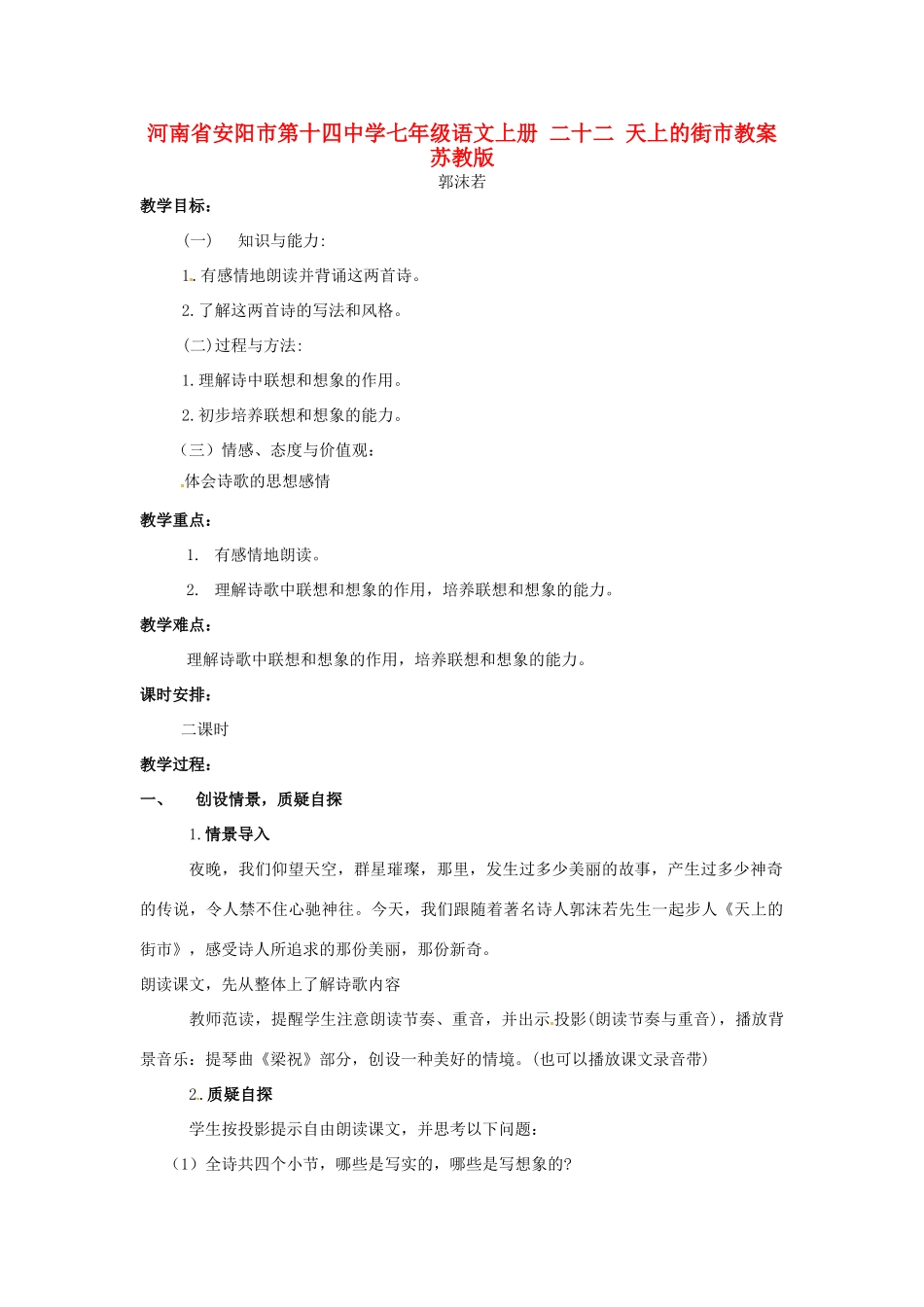 河南省安阳市第十四中学七年级语文上册 二十二 天上的街市教案 苏教版_第1页