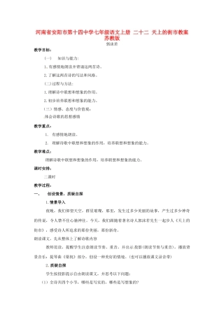 河南省安阳市第十四中学七年级语文上册 二十二 天上的街市教案 苏教版