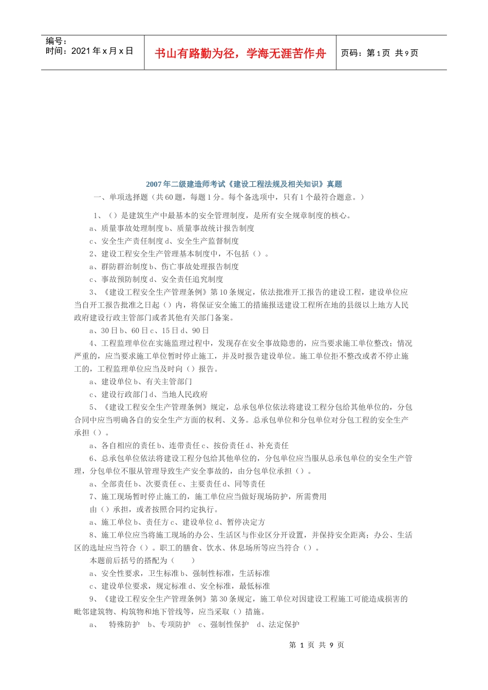 二级建造师考试《建设工程法规及相关知识》真题_第1页