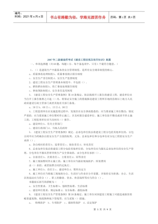 二级建造师考试《建设工程法规及相关知识》真题