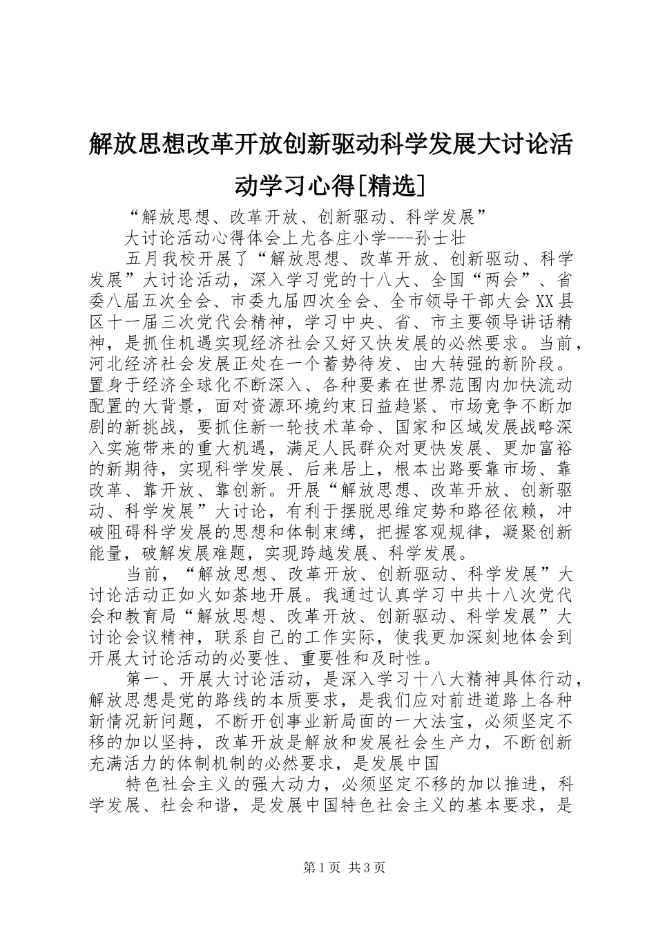 解放思想改革开放创新驱动科学发展大讨论活动学习心得[精选]_第1页