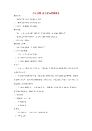 初中语文 作文训练 在记叙中穿插议论教案 新人教版