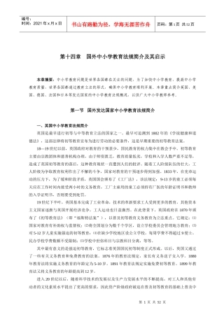 第十四章国外中小学教育法规简介及其启示