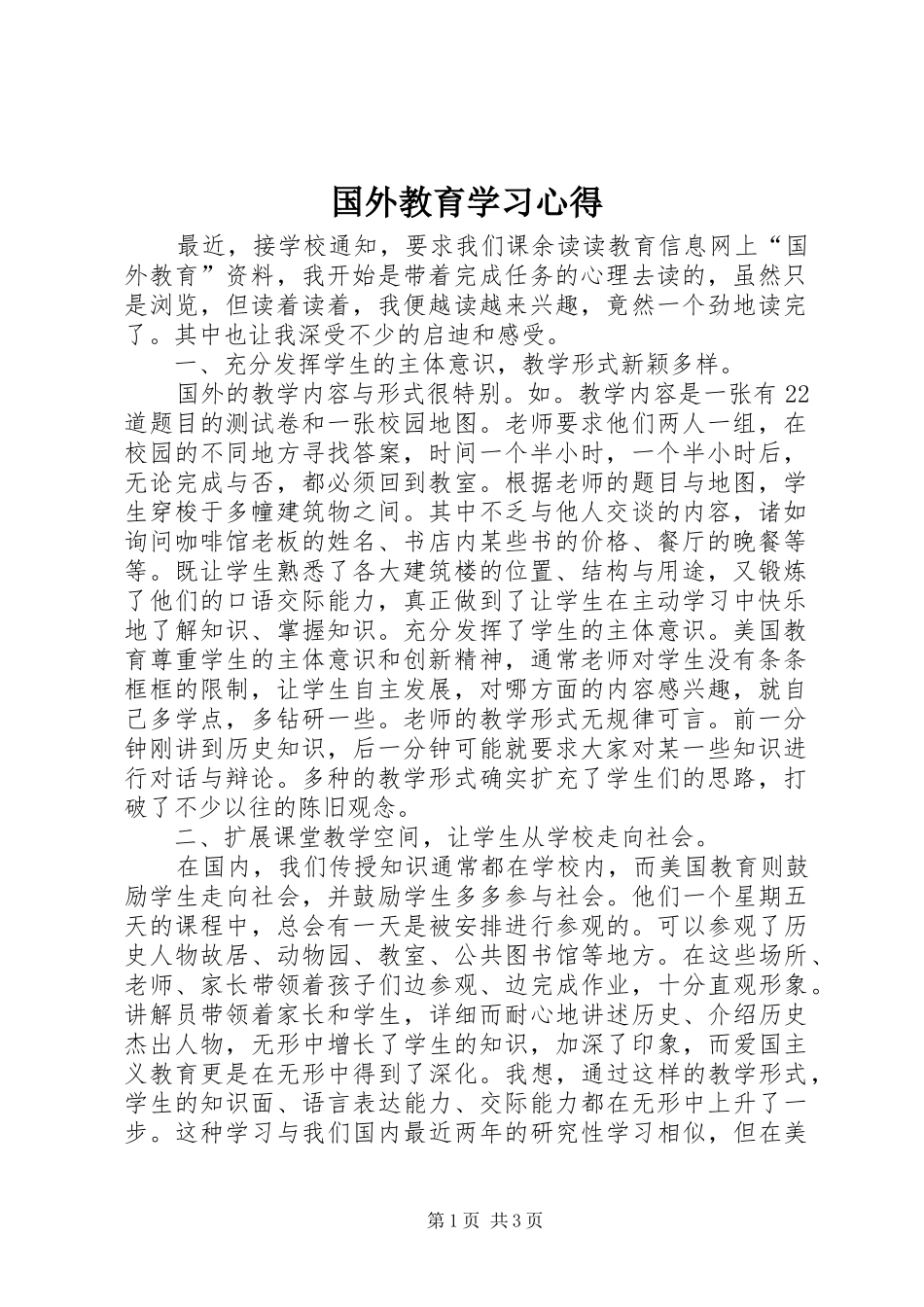 国外教育学习心得_第1页