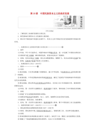 高中历史 第三单元 近代中国经济结构的变动与资本主义的曲折发展 第10课 中国民族资本主义的曲折发展讲义（含解析）新人教版必修2-新人教版高一必修2历史教案