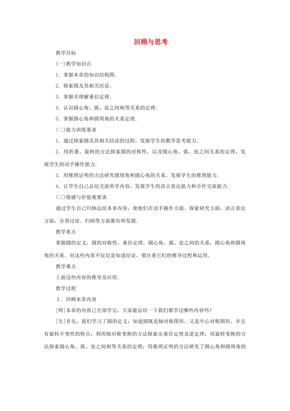 云南省曲靖市麒麟区九年级数学上册 24 《圆》回顾与思考》教案（1） 新人教版_第1页